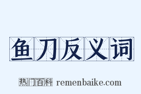 鱼刀反义词是什么意思的图片